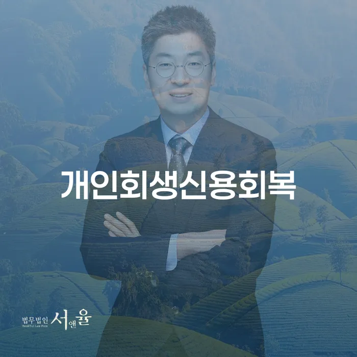 회생절차 추심 대응법 알아보려면