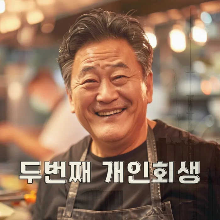 개인회생과파산차이