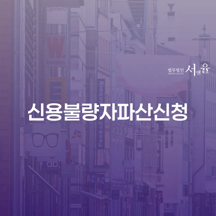개인파산개인회생 개인회생으로 해결 노하우