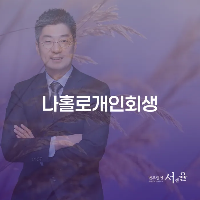 개인회생면책신청 추심 대응법 총정리