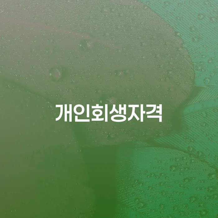개인파산 빚 해결할 정확한상담을