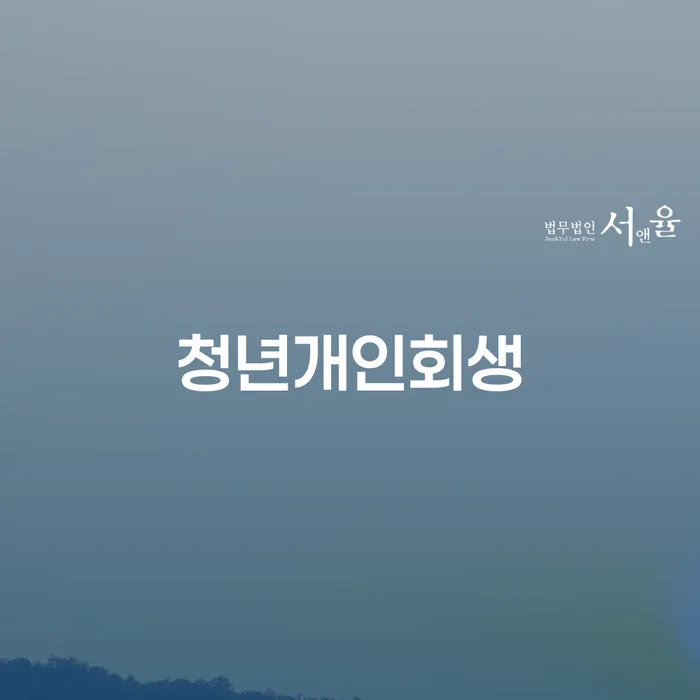 통대환대출 연체 시 개인파산 최신정보
