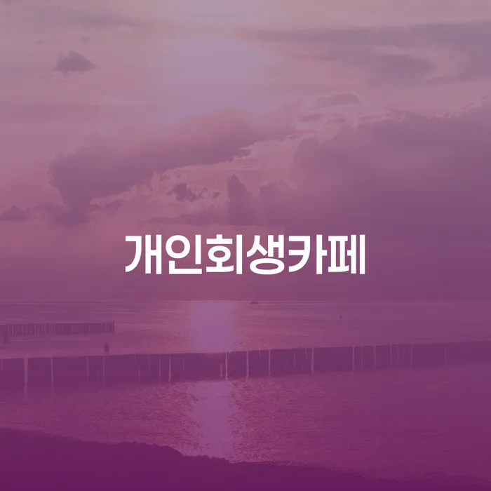 충청남도 개인사채 대출 연체 개인회생 빨리신청해야하는