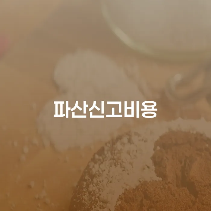 태안군 개인파산신청서류 개인회생 처리방법 얼마?