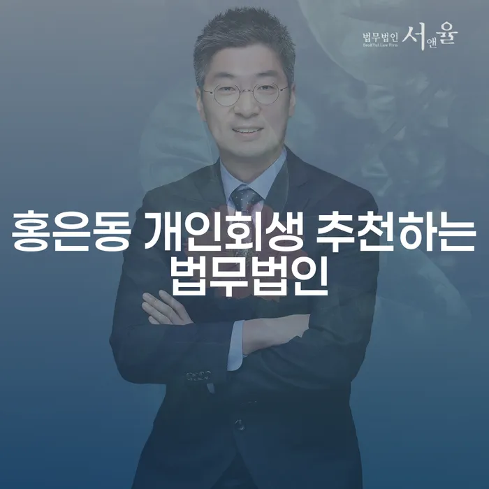 홍은동 개인회생 추천하는 법무법인