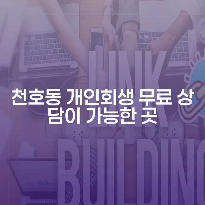 천호동 개인회생 무료 상담이 가능한 곳