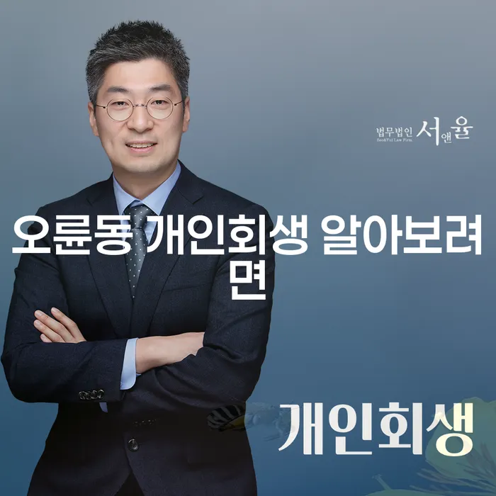 오륜동 개인회생 알아보려면