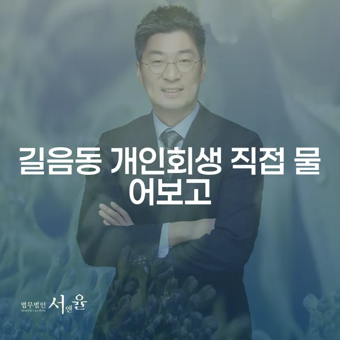 길음동 개인회생 직접 물어보고
