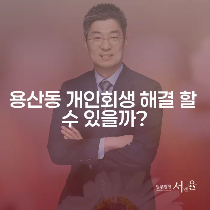 용산동 개인회생 해결 할 수 있을까?