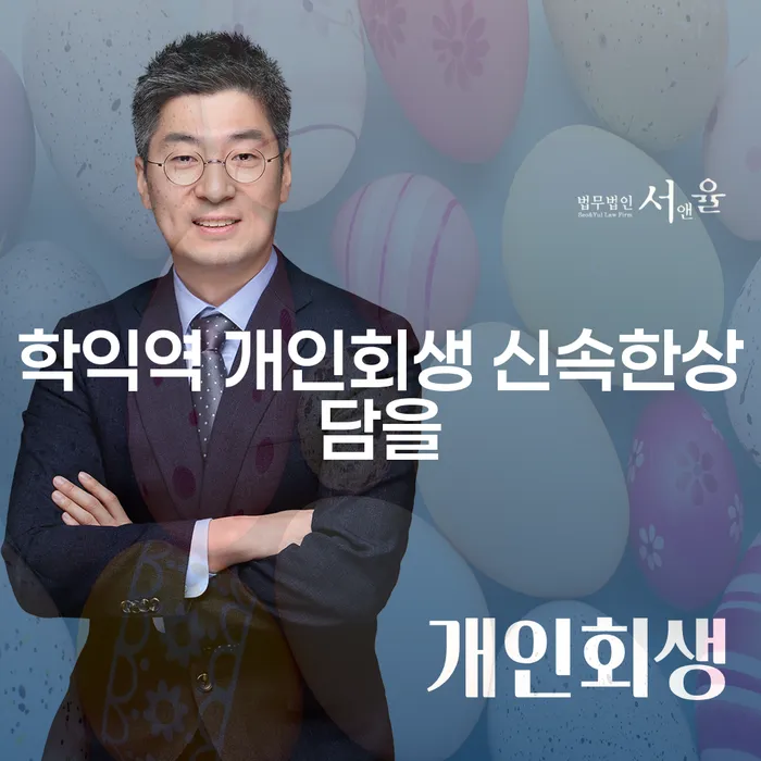 학익역 개인회생 신속한상담을