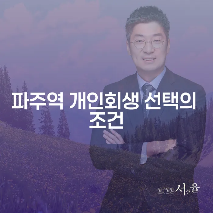 파주역 개인회생 선택의 조건