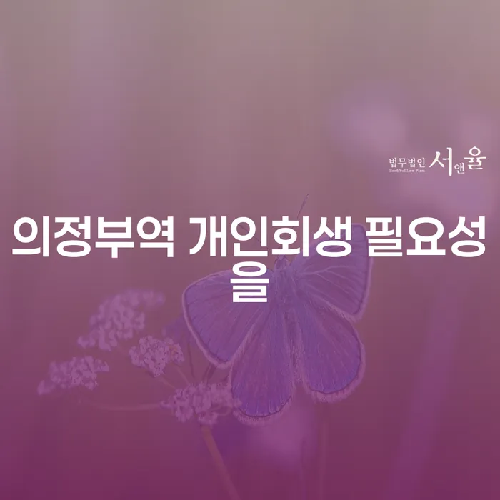 의정부역 개인회생 필요성을