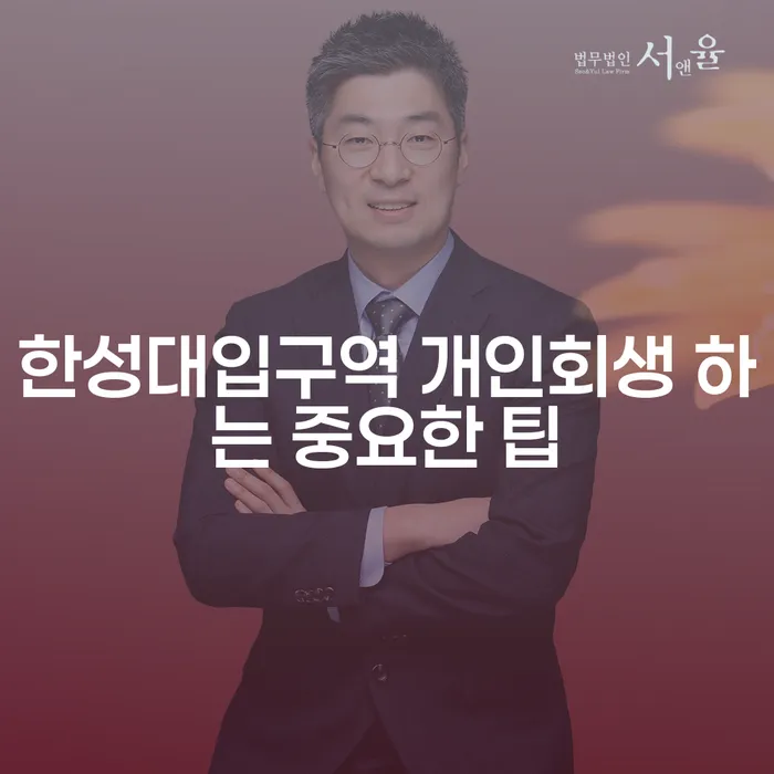 한성대입구역 개인회생 하는 중요한 팁