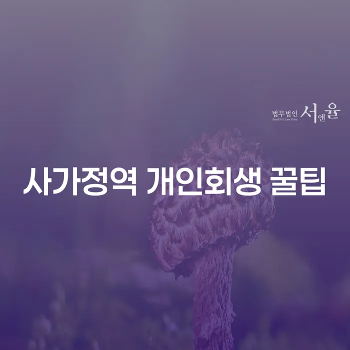 사가정역 개인회생 꿀팁