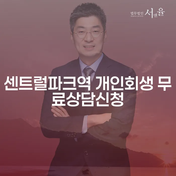 센트럴파크역 개인회생 무료상담신청