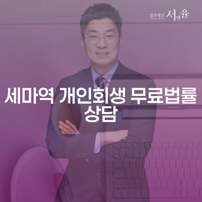 세마역 개인회생 무료법률상담