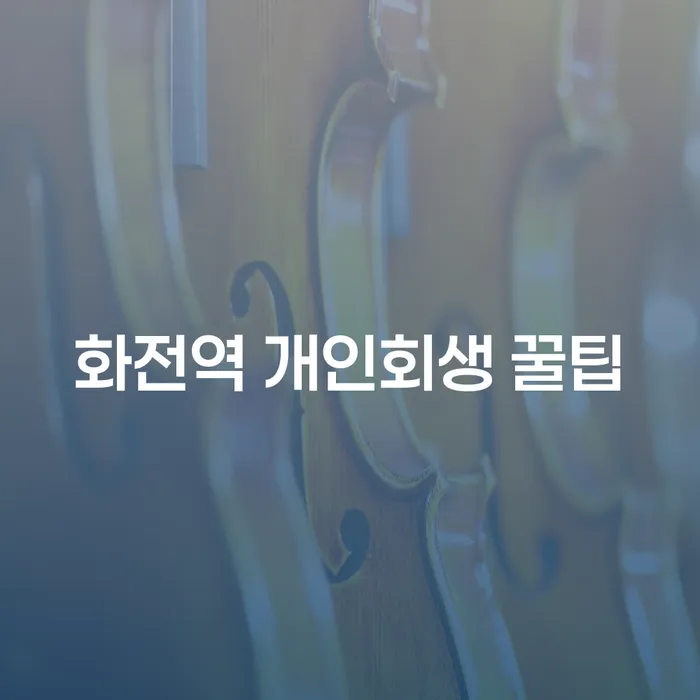 화전역 개인회생 꿀팁