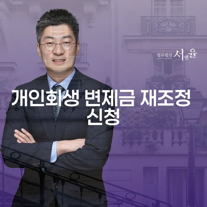 개인회생 변제금 재조정 신청이 필요한 이유는 무엇일까요?