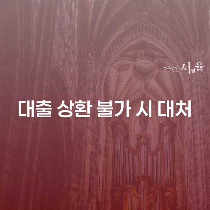 대출 상환 불가 시 어떻게 대처해야 할까요?
