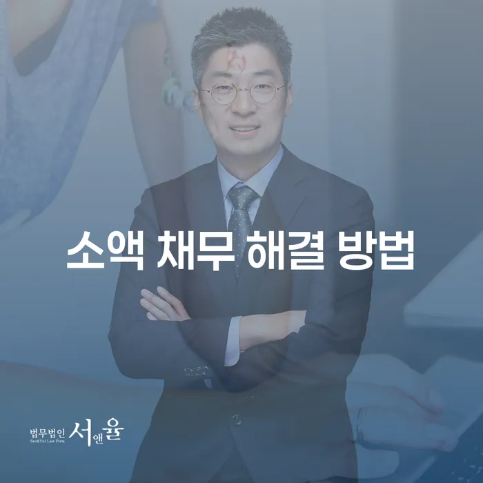 어떻게 소액 채무 해결 방법을 찾아낼 수 있을까?