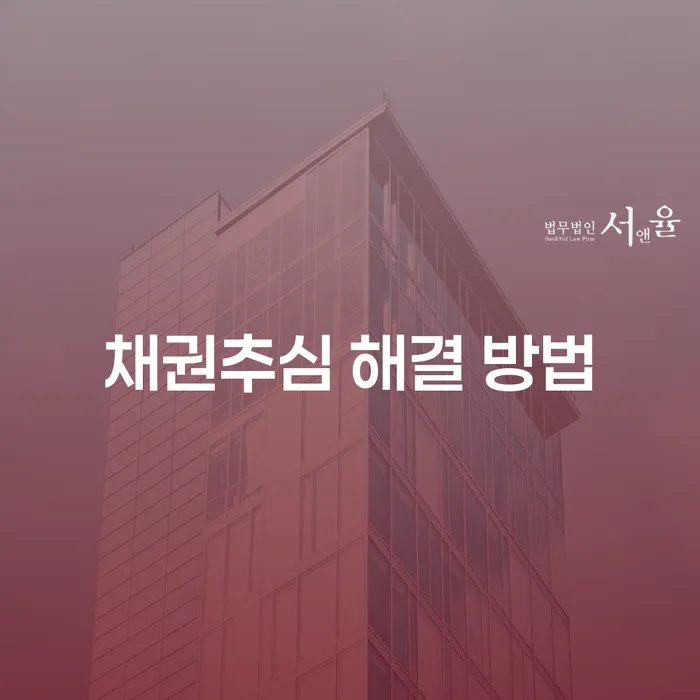 채권추심 해결 방법: 어떻게 채무 문제를 해결할 수 있을까요?