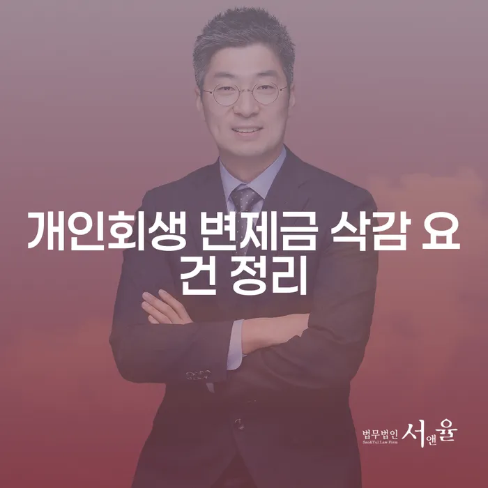 개인회생 변제금 삭감 요건은 무엇인가요?