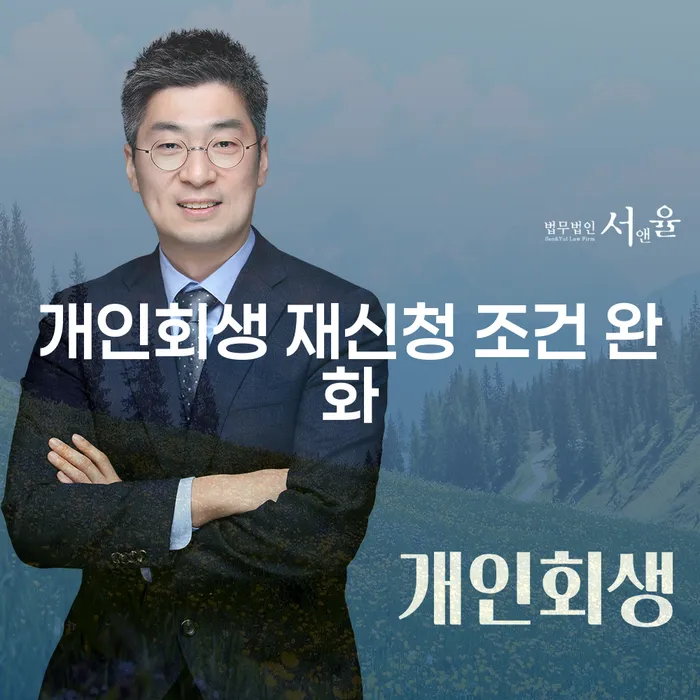 개인회생 재신청 조건 완화: 당신의 재정적 자유를 위한 새로운 기회는?