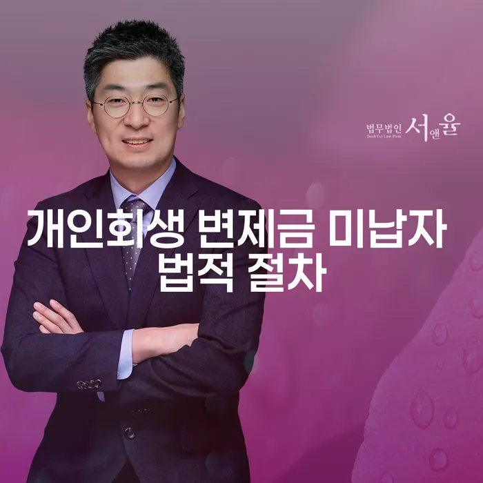 개인회생 변제금 미납자 법적 절차, 어떻게 대처해야 할까?