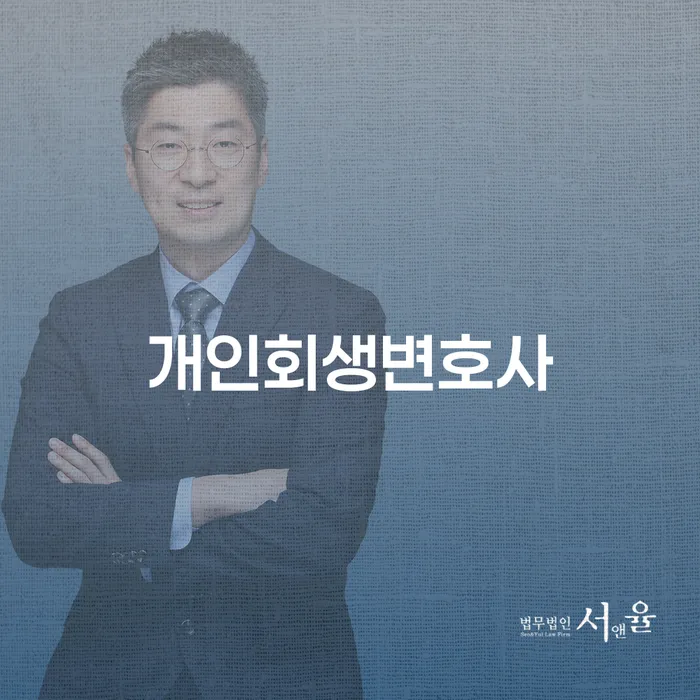 중림동 개인회생 변호사로 채무 문제 해결하기