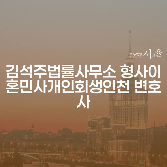 개인회생과 개인파산: 김석주법률사무소의 전문 변호사와 함께하는 해결 방법