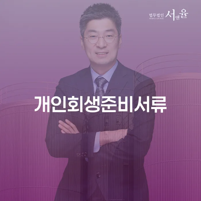 개인회생을 준비하는 당신, 어떤 서류가 필요할까요?